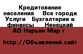 Кредитование населения. - Все города Услуги » Бухгалтерия и финансы   . Ненецкий АО,Нарьян-Мар г.